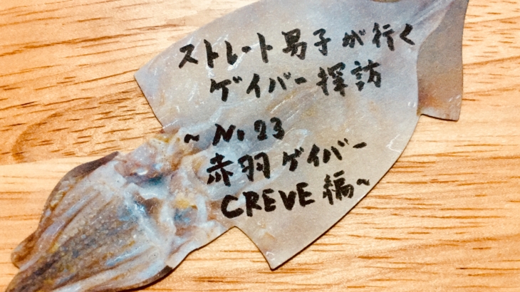No.23 赤羽ゲイバー CREVE 編