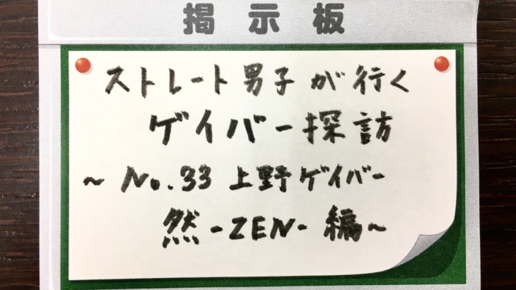 No.33 上野ゲイバー 然 – ZEN– 編