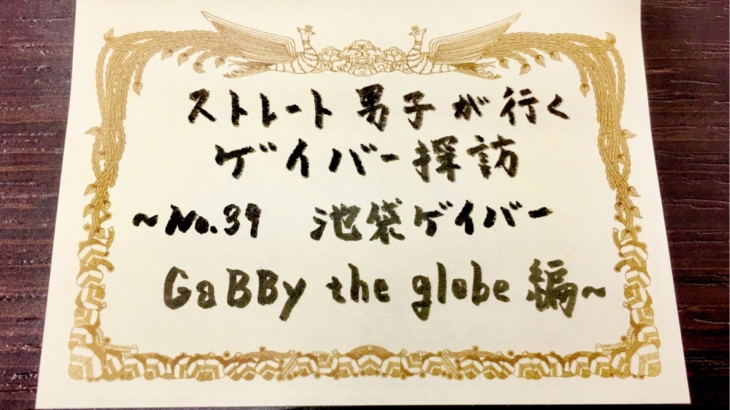 No.39 池袋ゲイバー GaBBy the globe 編