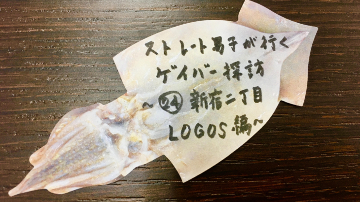 No.24 新宿ゲイバー LOGOS 編