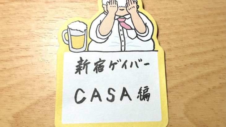 新宿ゲイバー CASA