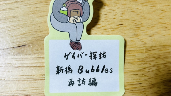 新橋ゲイバー Bubbles(再訪編)