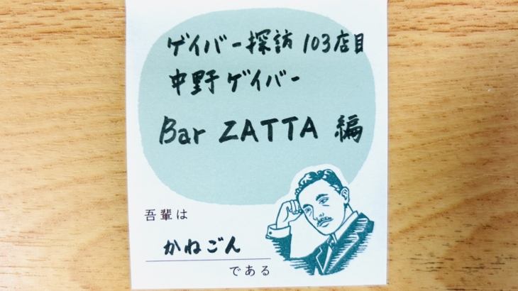 中野ゲイバー Bar ZATTA